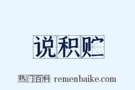 说积贮是什么意思的图片